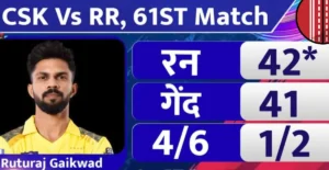 CSK Vs RR IPL 2024 : चेन्नई के 4 धुरंधरो ने दिलाई 7वी जीत