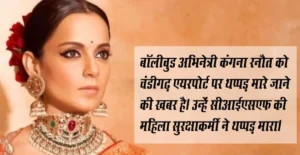 Kangana Ranaut was slapped by a CISF woman : एयरपोर्ट पर अभिनेत्री को जड़ा थप्पड़